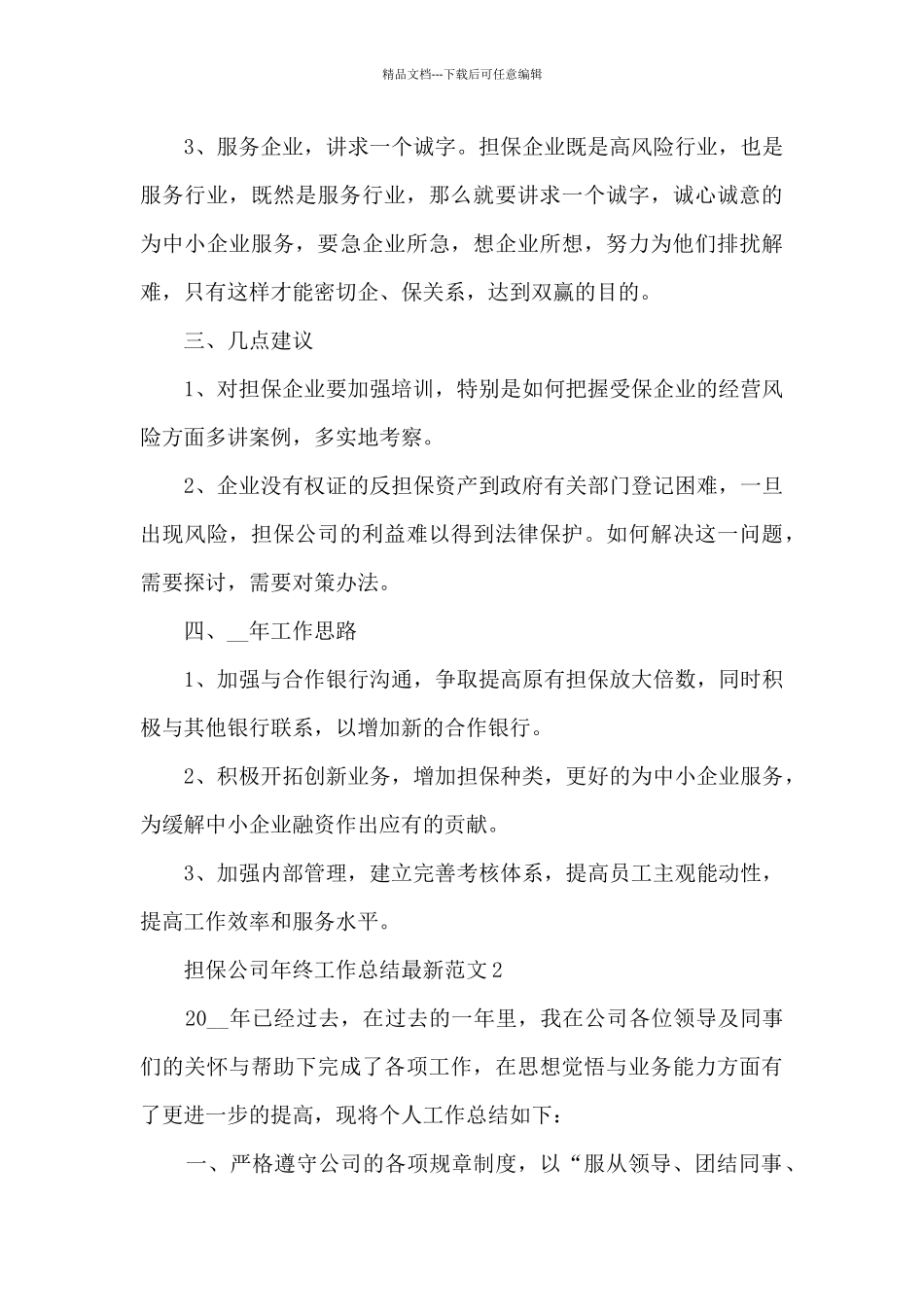 担保公司年终工作总结范文_第3页