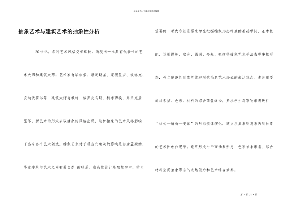 抽象艺术与建筑艺术的抽象性分析_第1页