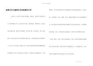 抽象艺术与建筑艺术的抽象性分析
