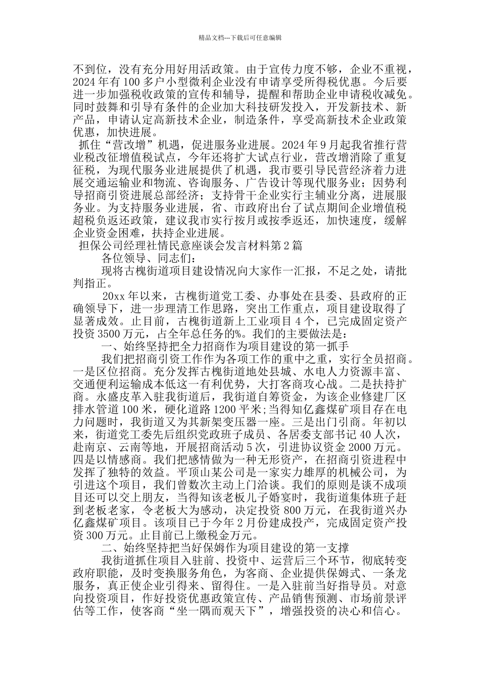 担保公司经理社情民意座谈会发言材料_第2页