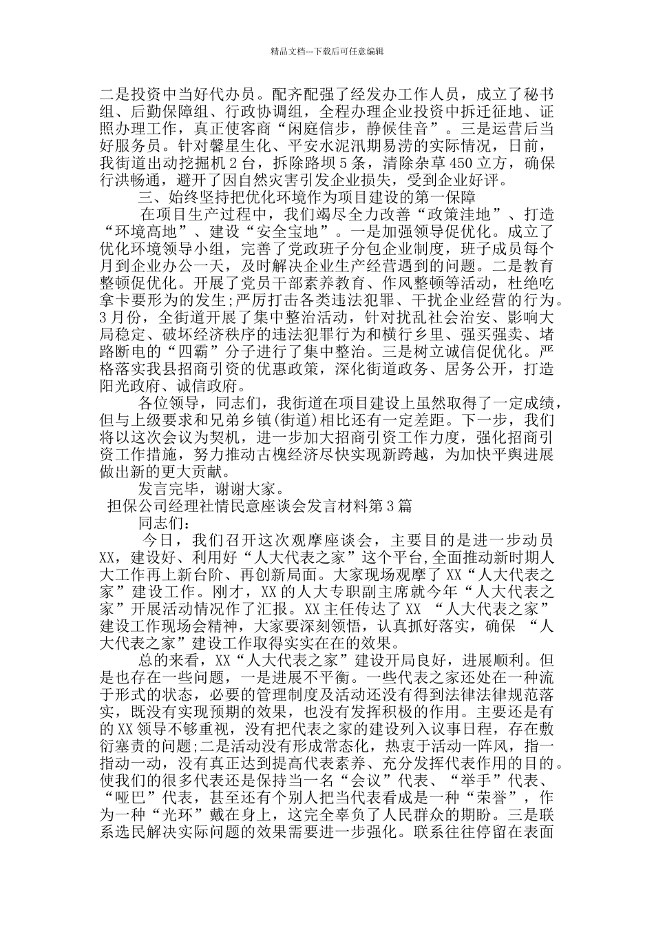 担保公司经理社情民意座谈会发言材料_第3页