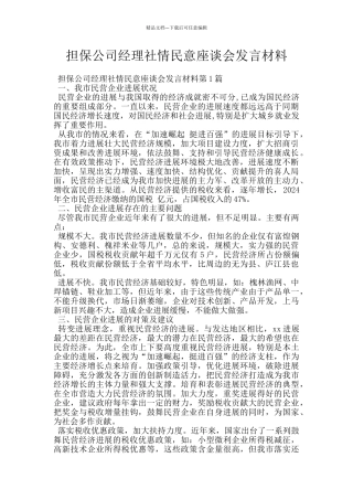 担保公司经理社情民意座谈会发言材料