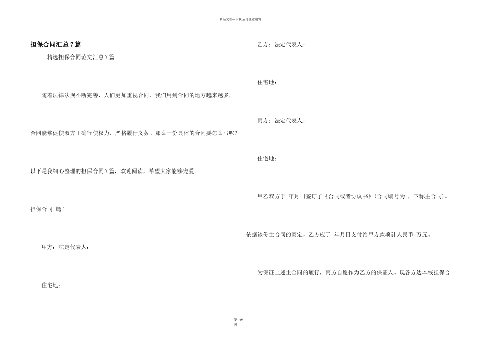 担保合同汇总7篇_第1页