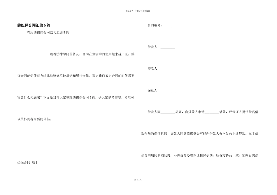 担保合同汇编5篇_第1页