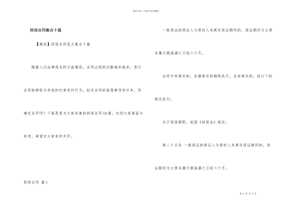 担保合同集合十篇_第1页