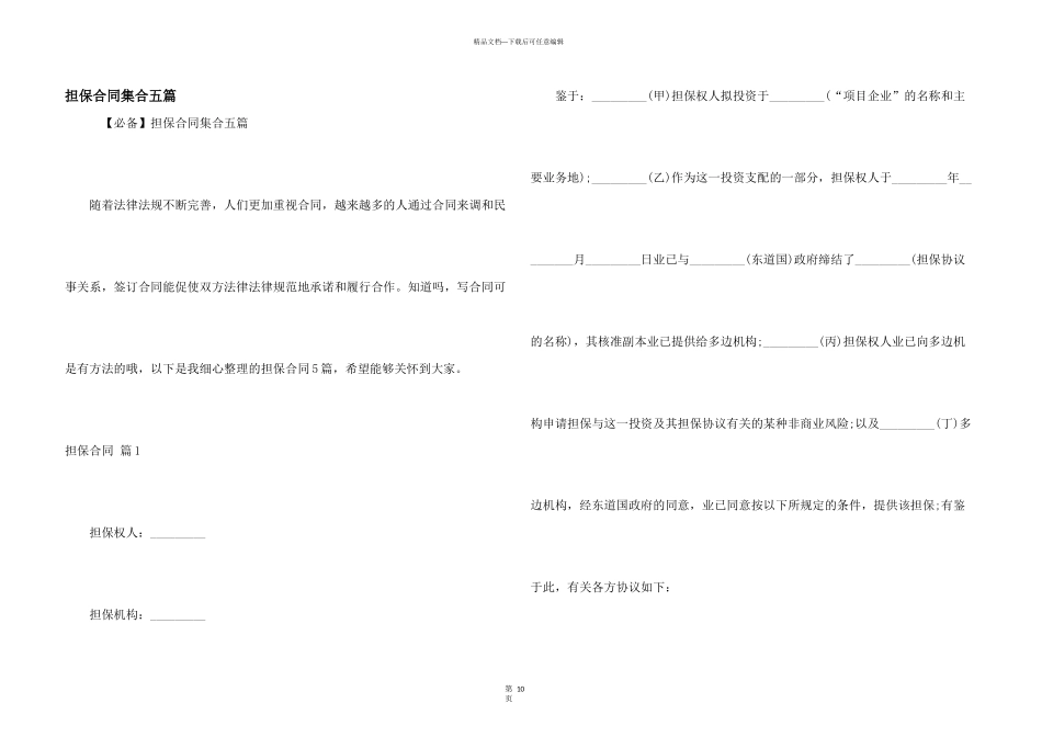 担保合同集合五篇_第1页