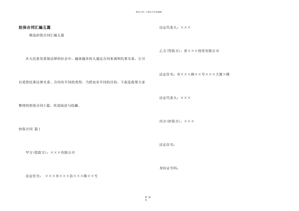 担保合同汇编五篇_第1页