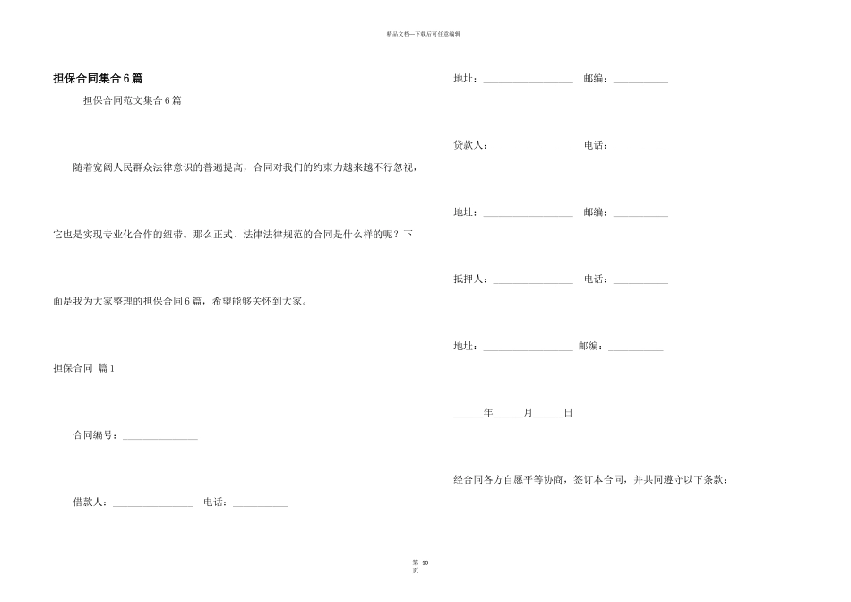 担保合同集合6篇_第1页