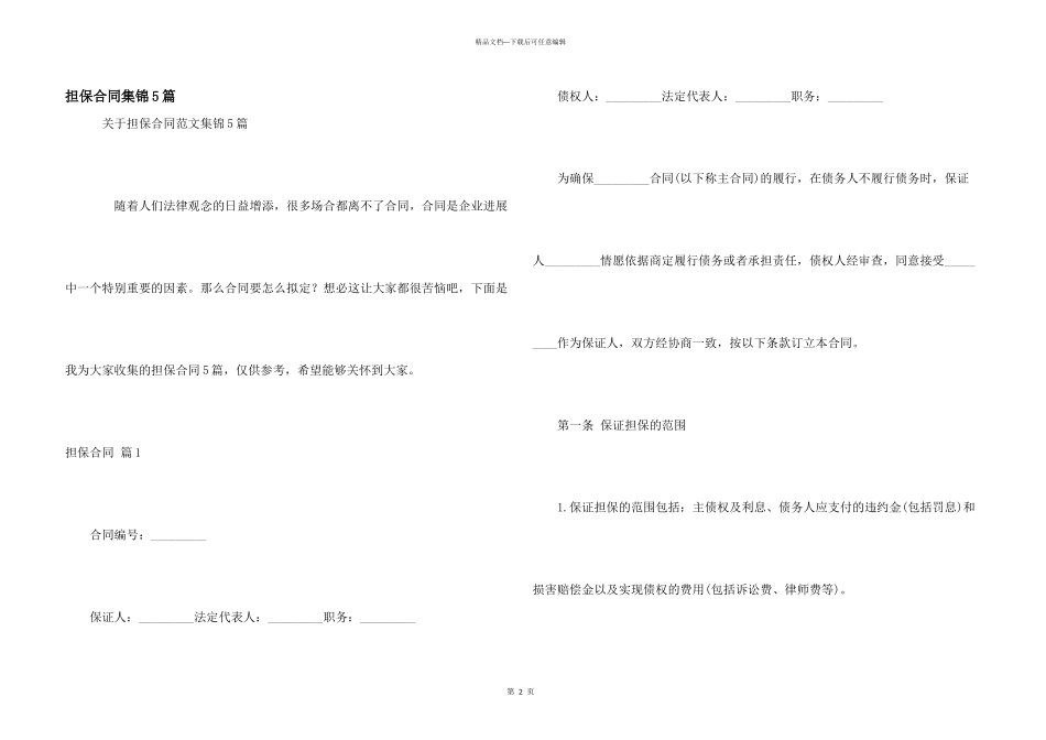 担保合同集锦5篇_第1页