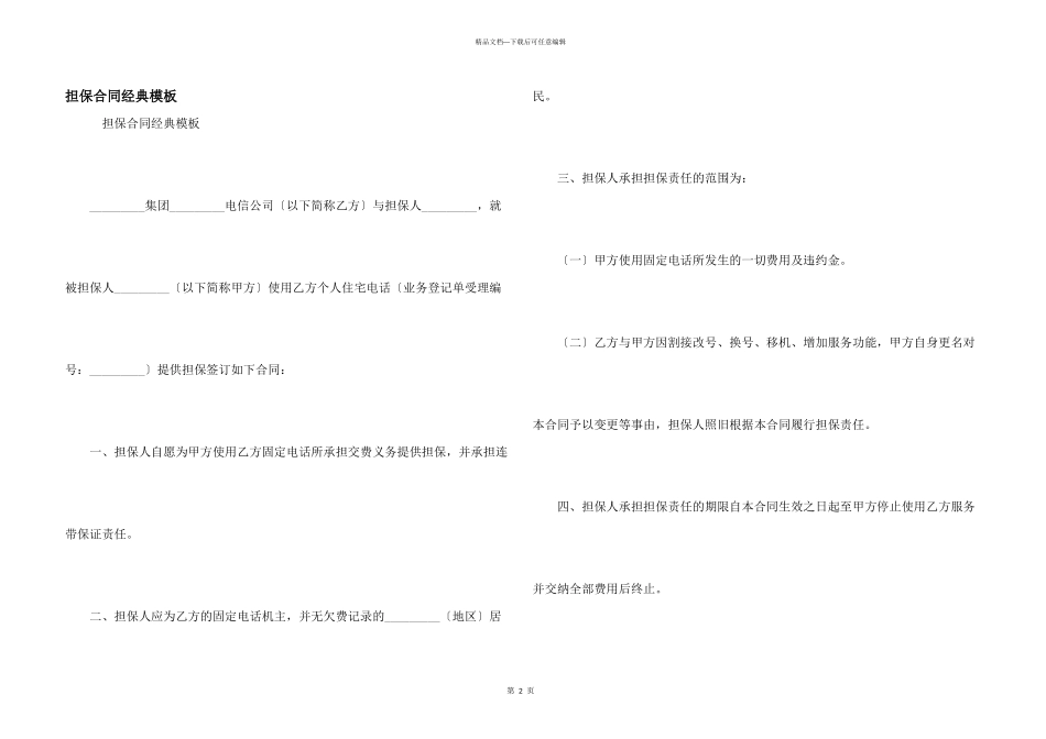 担保合同经典模板_第1页