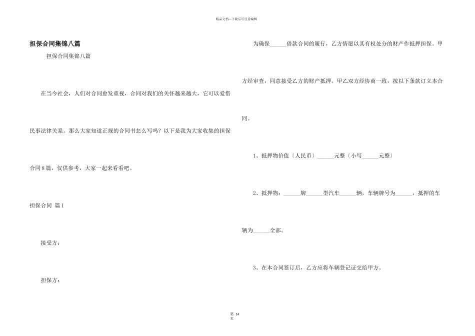 担保合同集锦八篇_第1页