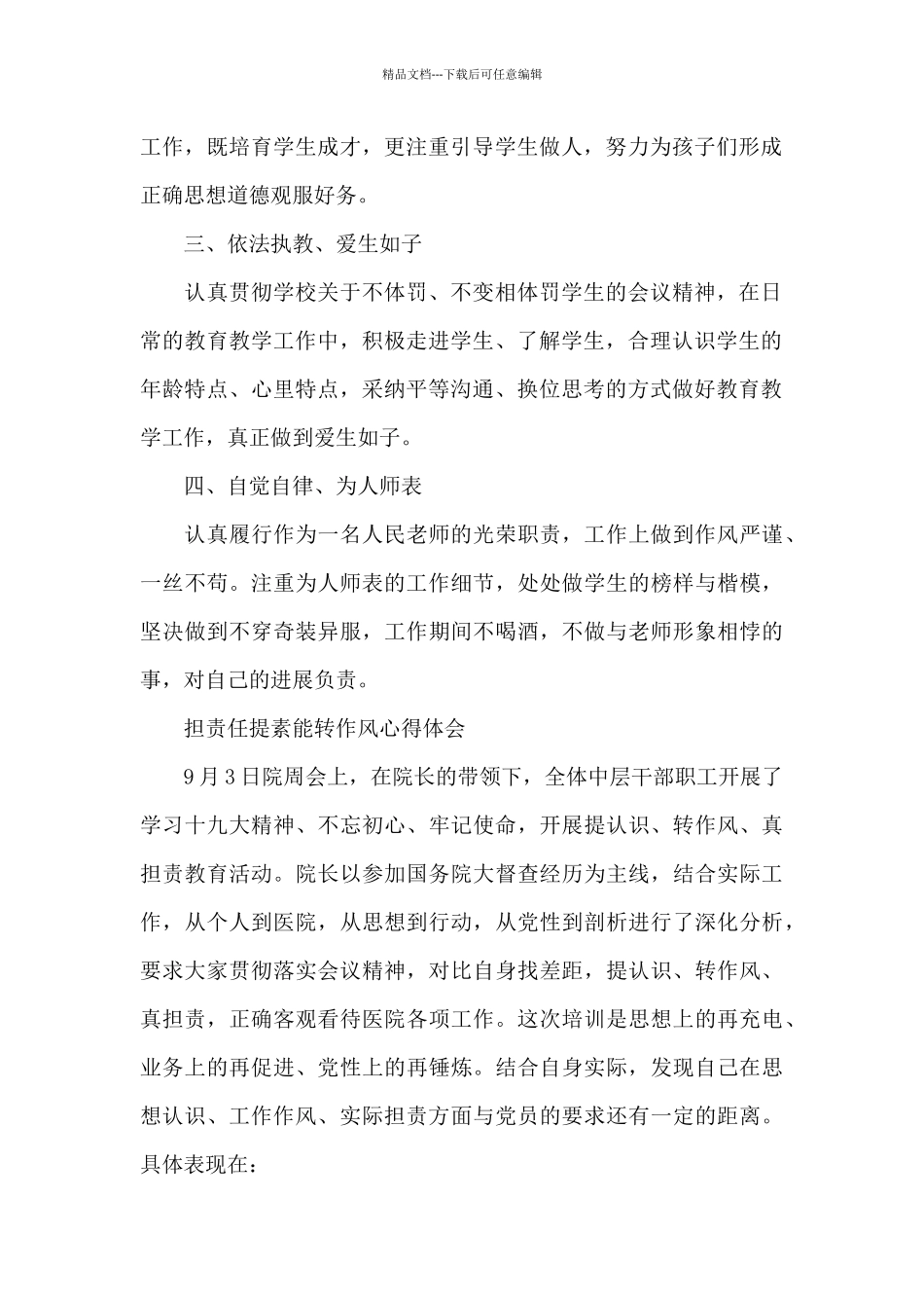 担责任提素能转作风心得体会_第2页