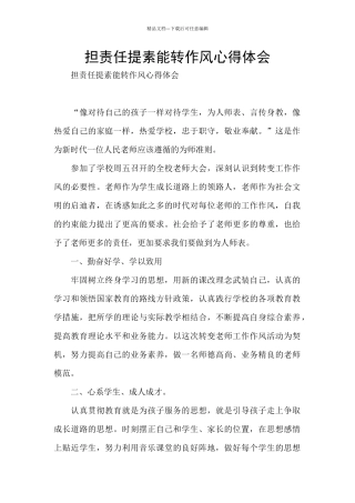 担责任提素能转作风心得体会