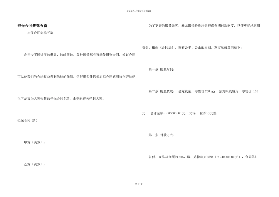 担保合同集锦五篇_第1页