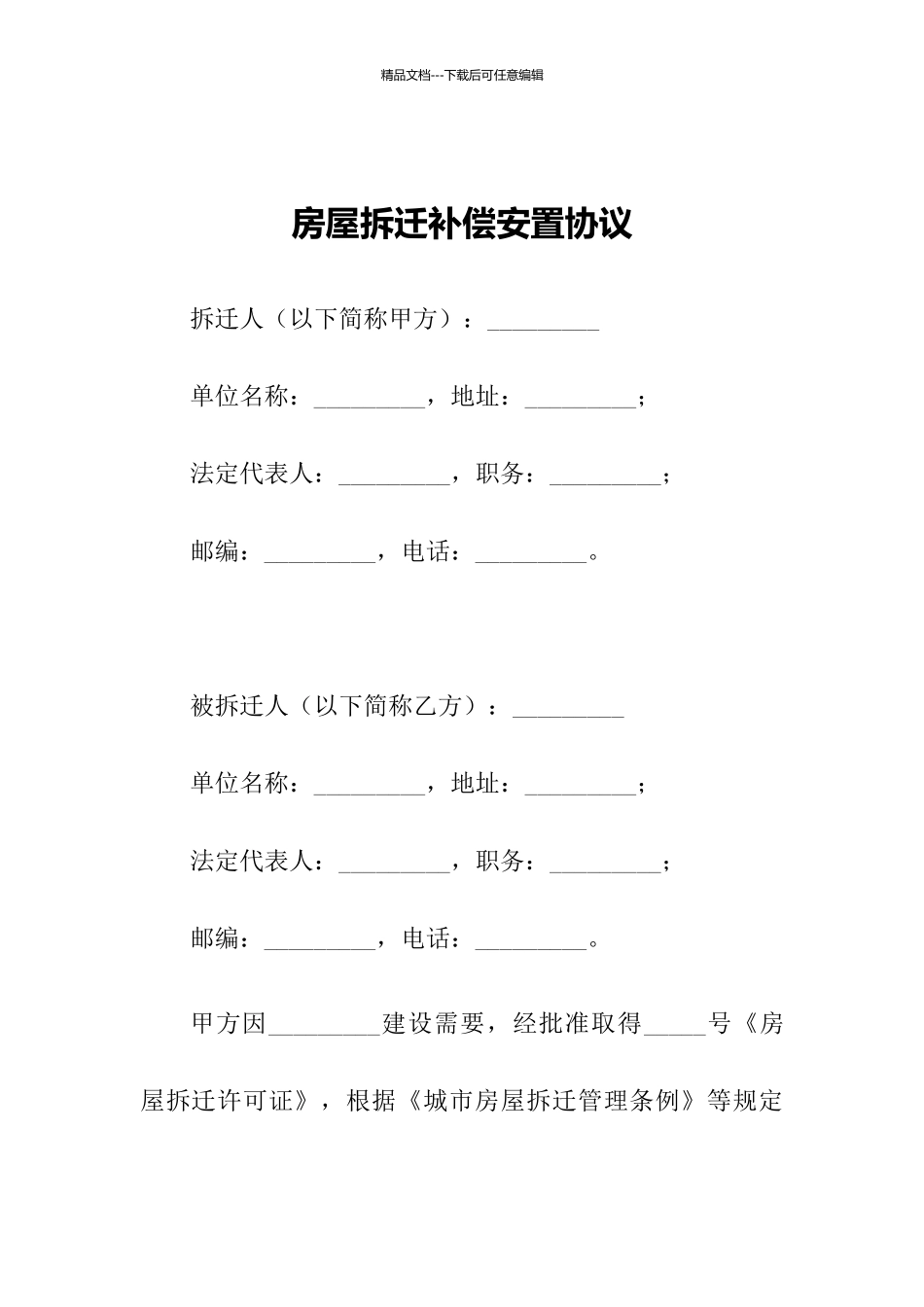 拆迁协议模版_第1页