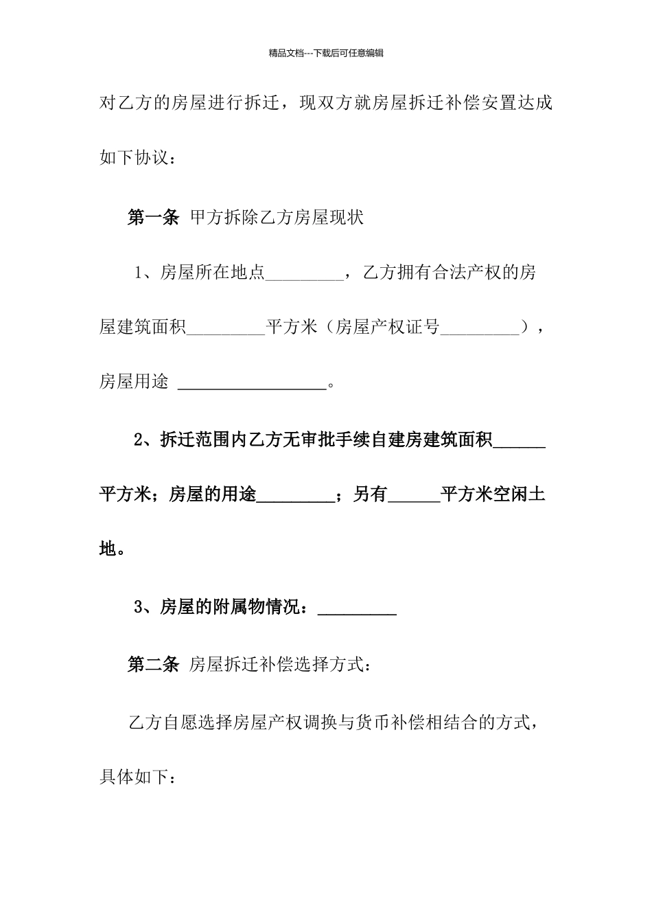 拆迁协议模版_第2页