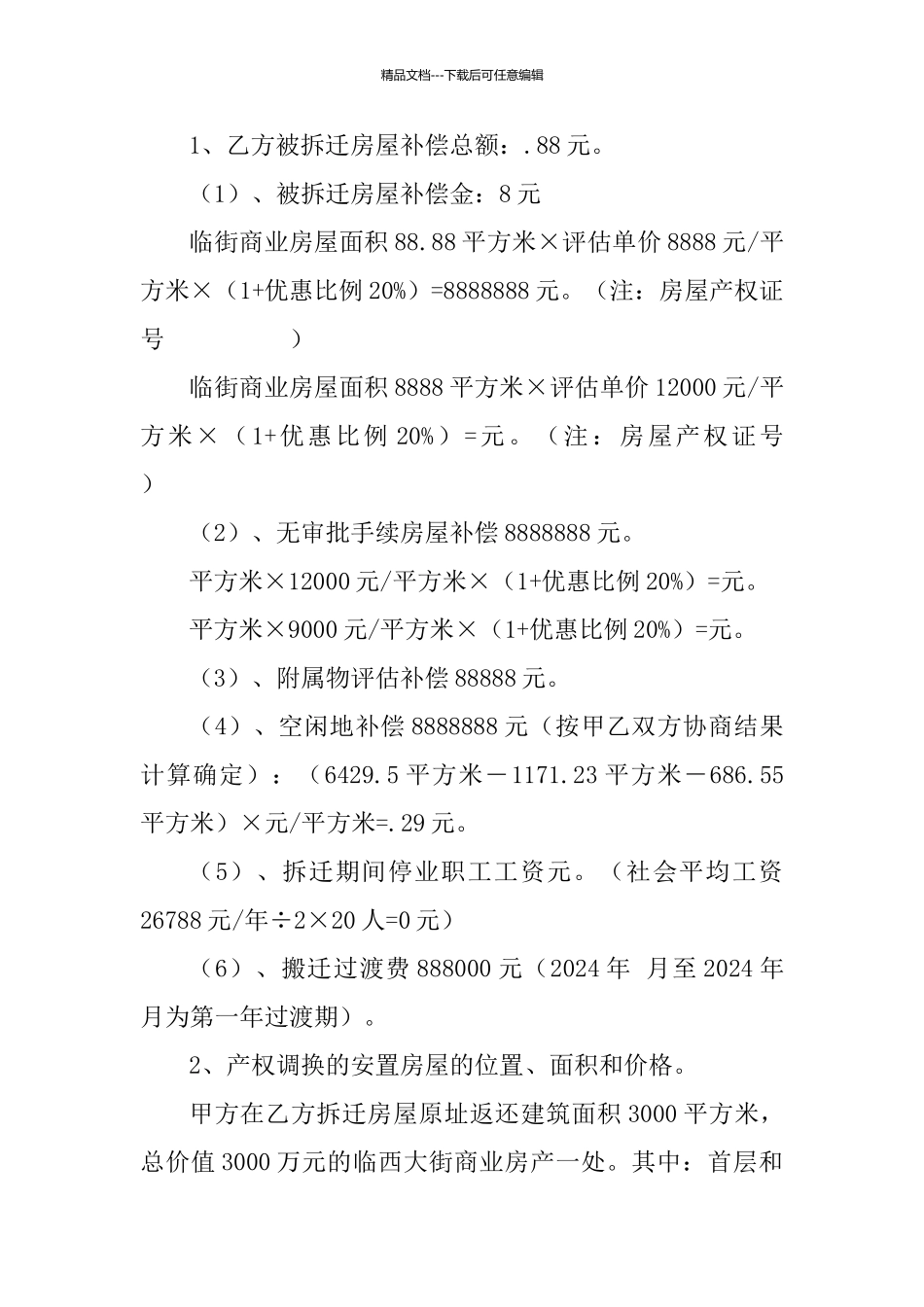 拆迁协议模版_第3页