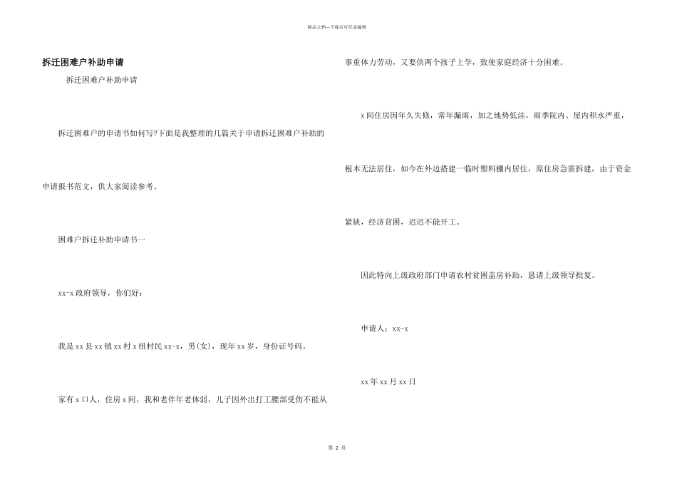 拆迁困难户补助申请_第1页