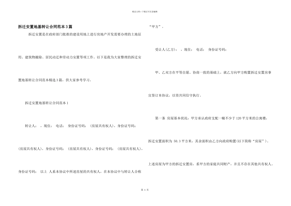 拆迁安置地基转让合同范本3篇_第1页
