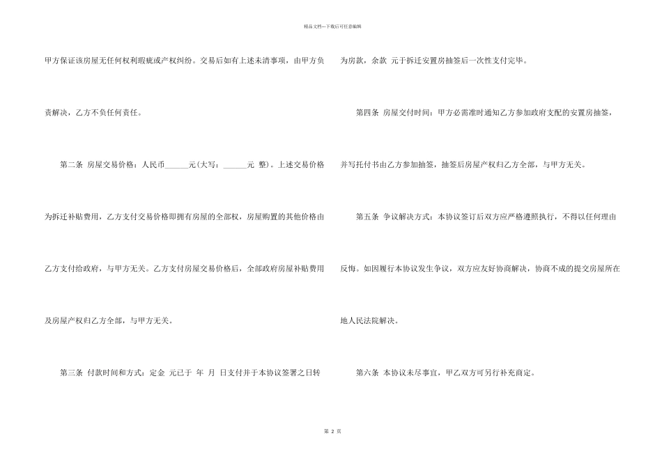 拆迁安置地基转让合同范本3篇_第2页