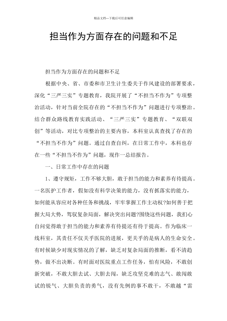 担当作为方面存在的问题和不足_第1页