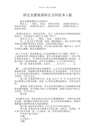 拆迁安置地基转让合同范本3篇