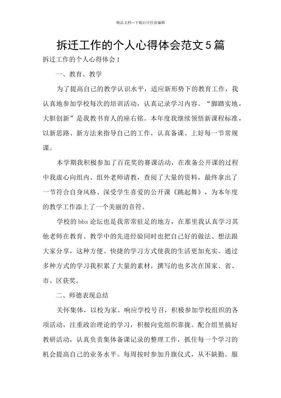 拆迁工作的个人心得体会范文5篇_第1页