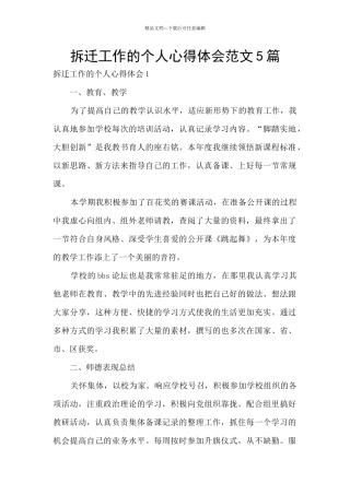 拆迁工作的个人心得体会范文5篇