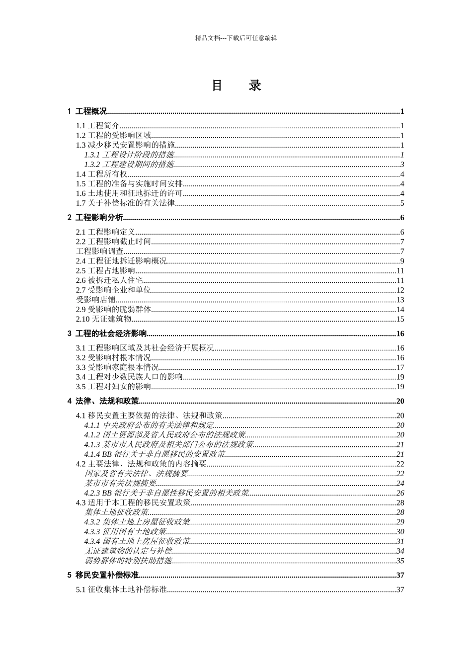 拆迁移民安置行动计划书_第2页
