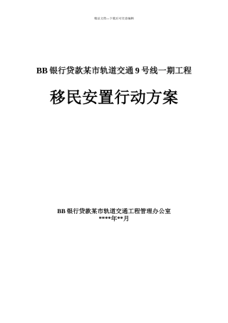 拆迁移民安置行动计划书