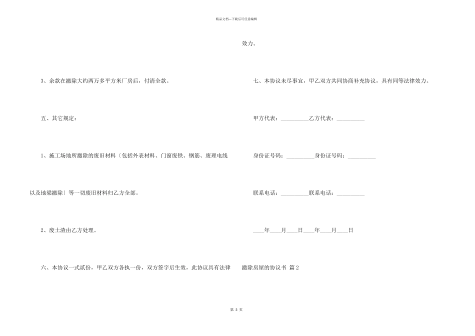 拆除房屋的协议书3篇_第3页