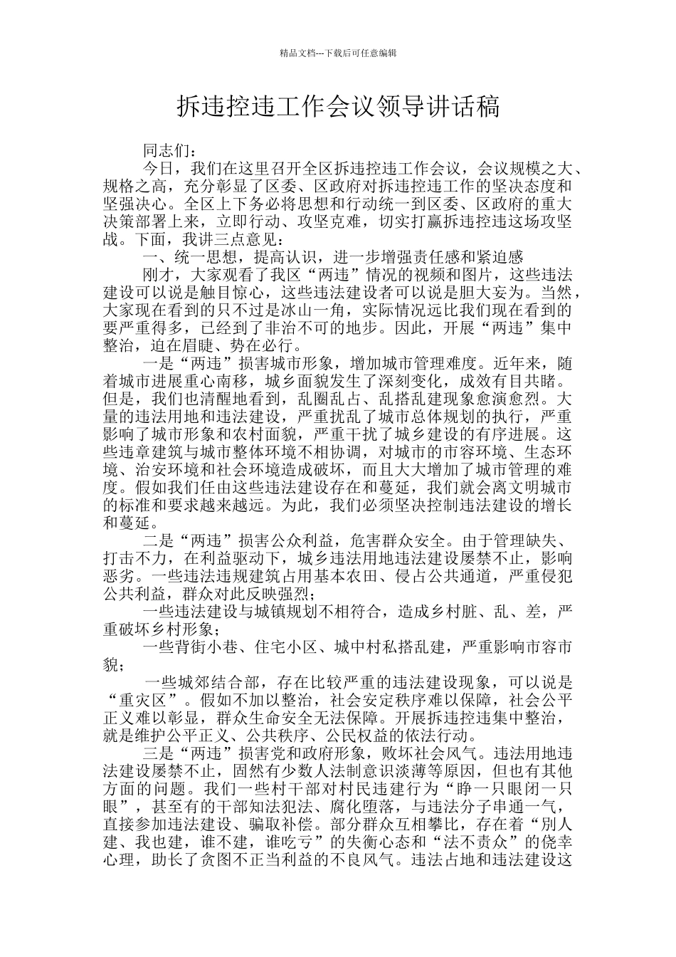 拆违控违工作会议领导讲话稿_第1页