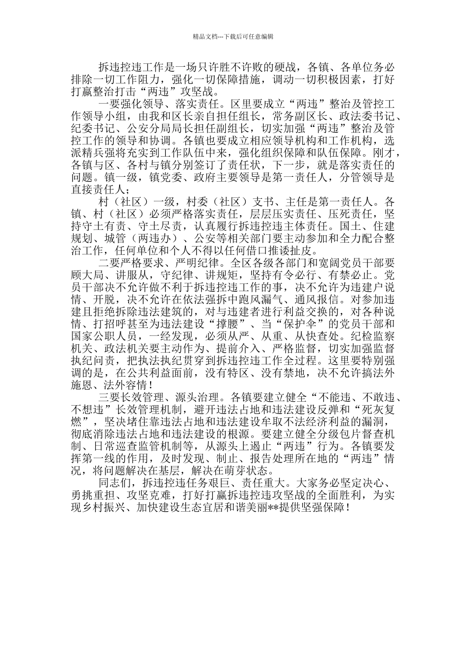 拆违控违工作会议领导讲话稿_第3页