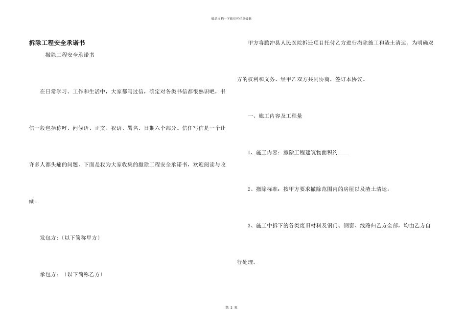 拆除工程安全承诺书_第1页