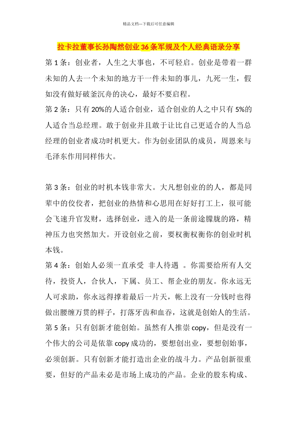 拉卡拉董事长孙陶然创业36条军规及个人经典语录分享_第1页