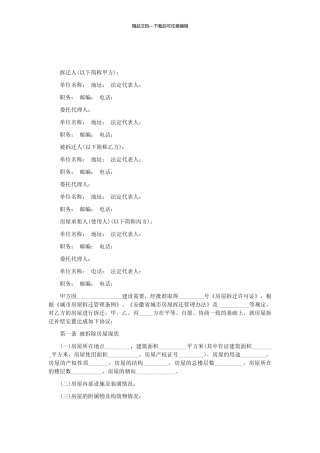 拆迁补偿安置协议书范本