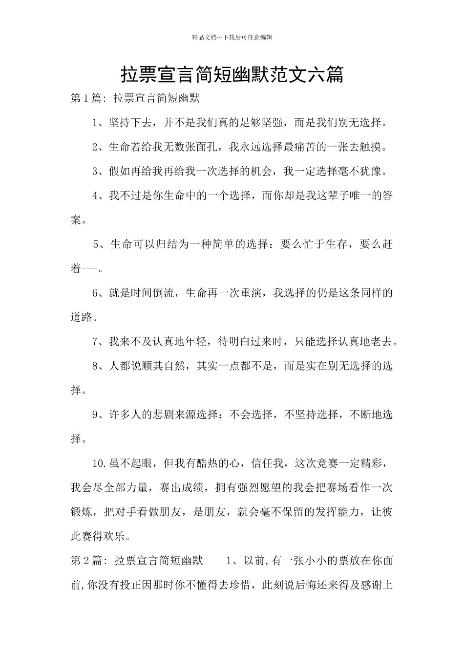 拉票宣言简短幽默范文六篇_第1页