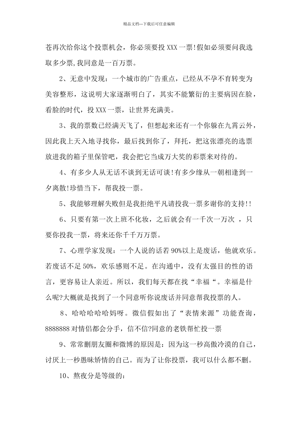 拉票宣言简短幽默范文六篇_第2页