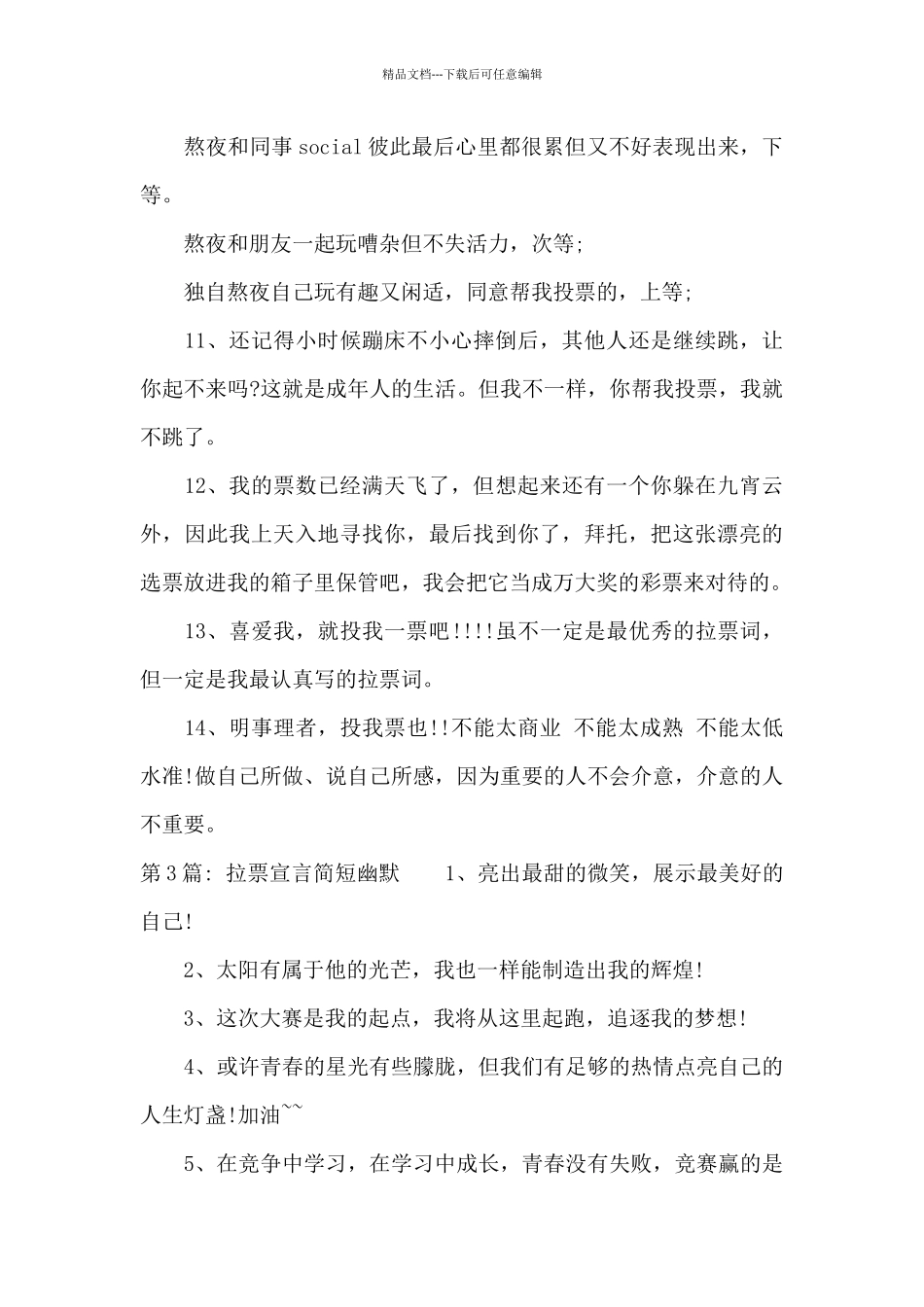 拉票宣言简短幽默范文六篇_第3页