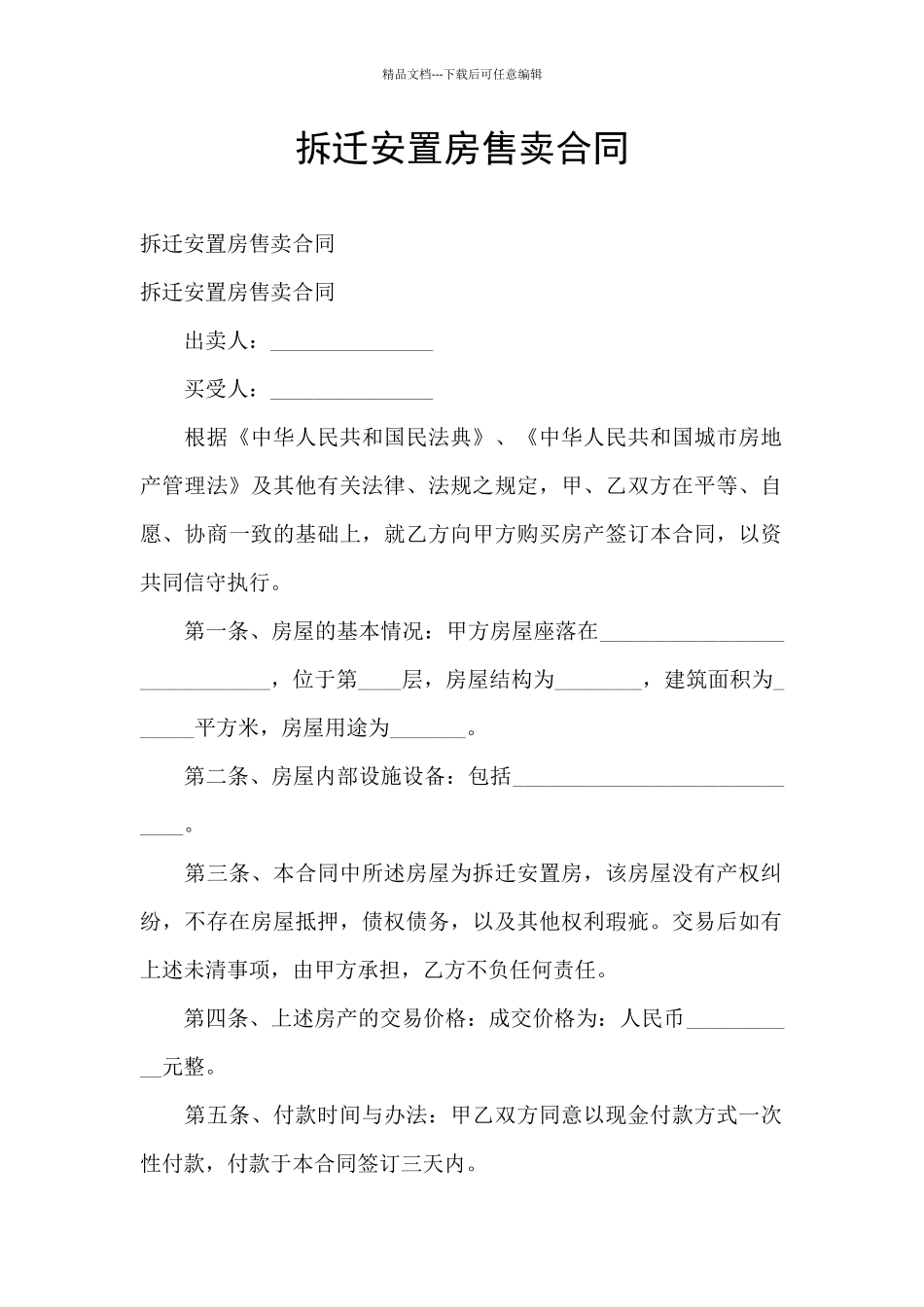 拆迁安置房售卖合同_第1页