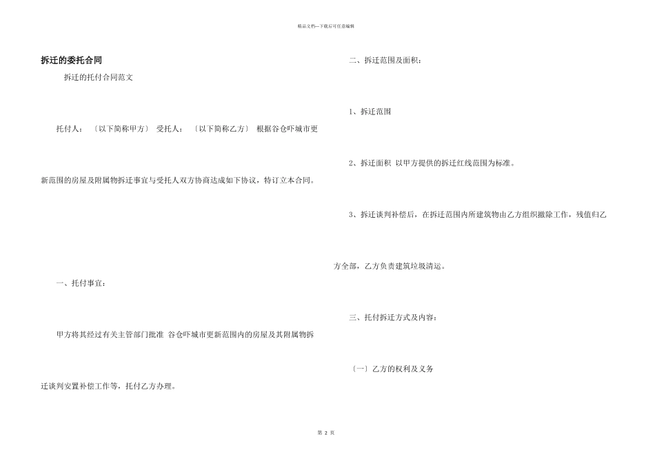 拆迁的委托合同_第1页