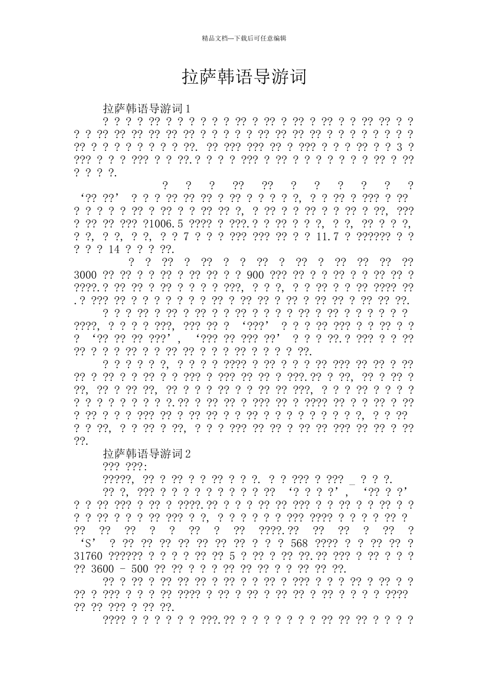 拉萨韩语导游词_第1页