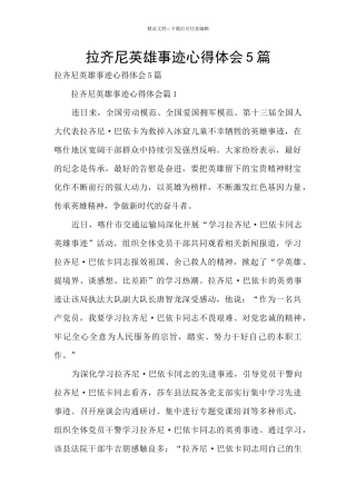 拉齐尼英雄事迹心得体会5篇