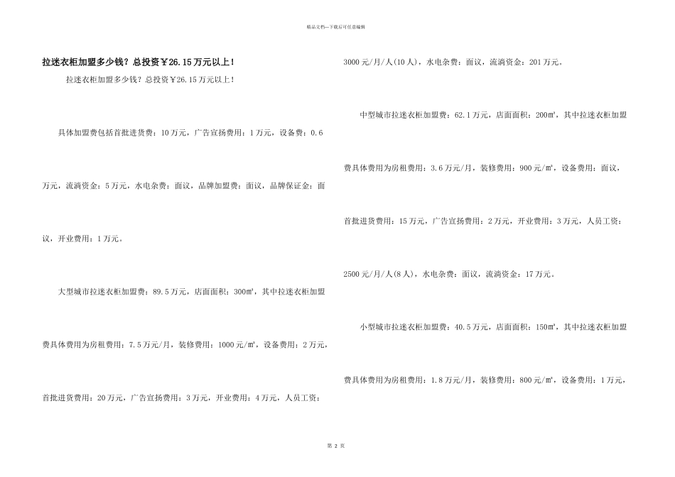 拉迷衣柜加盟多少钱？总投资￥26.15万元以上！_第1页