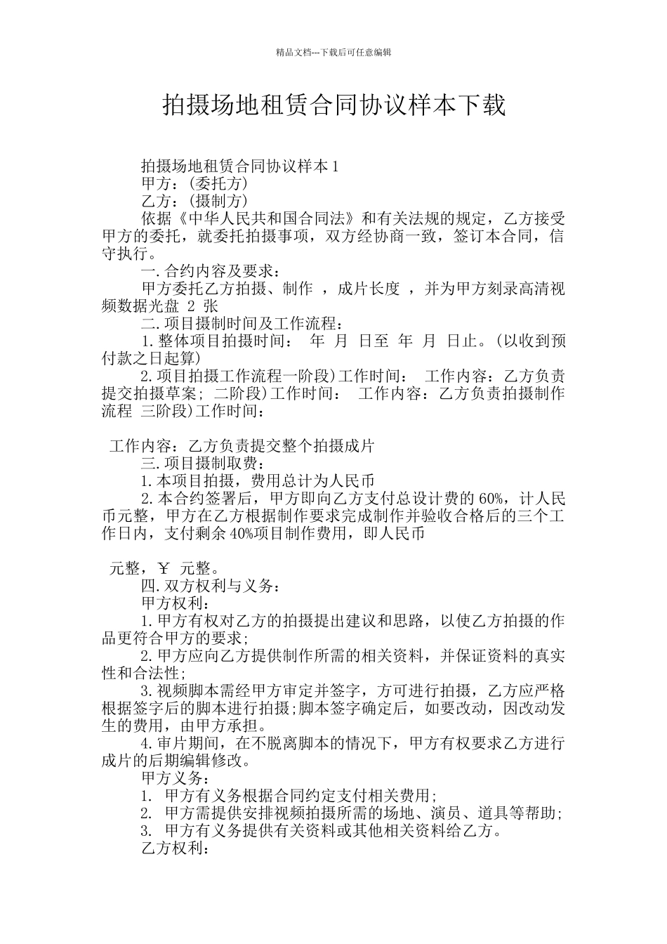 拍摄场地租赁合同协议样本下载_第1页