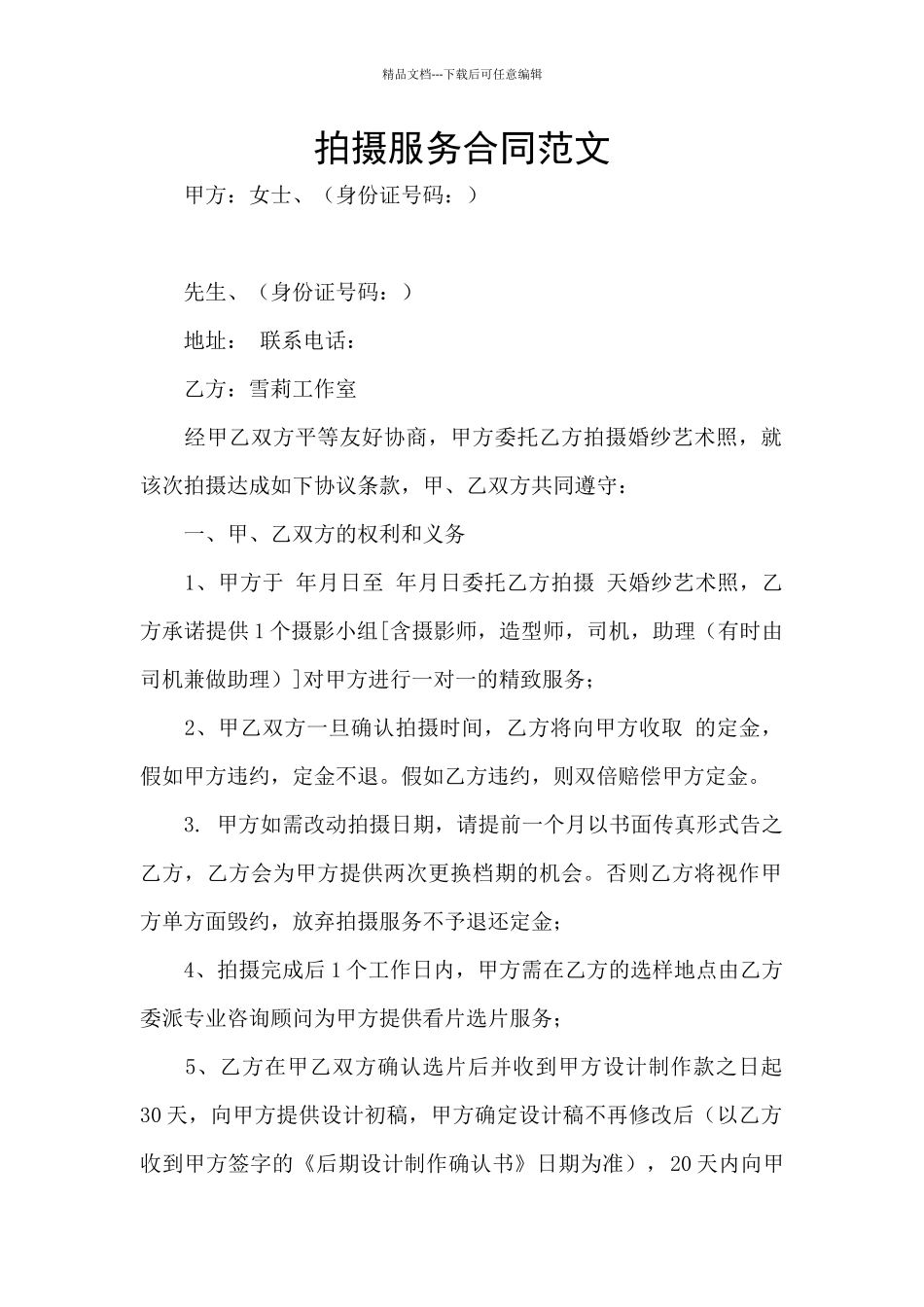 拍摄服务合同范文_第1页