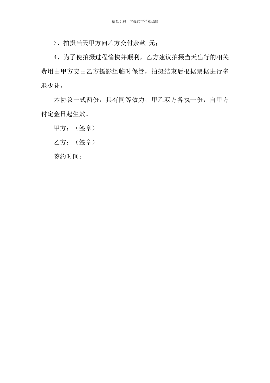 拍摄服务合同范文_第3页