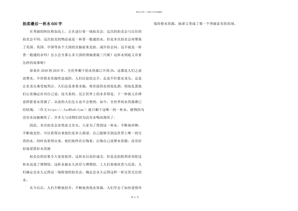 拍卖最后一杯水600字_第1页