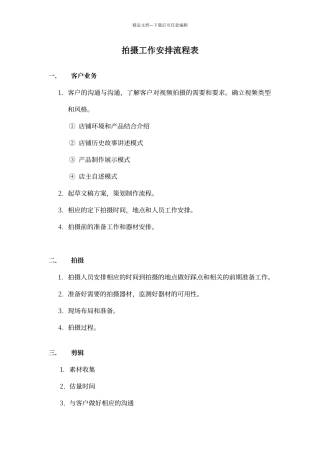 拍摄工作安排流程表1