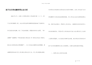 拒不支付劳动报酬罪认定分析